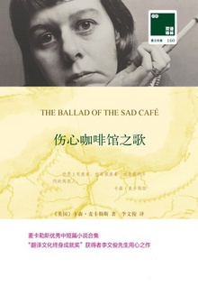 伤心咖啡馆之歌(双语译林)