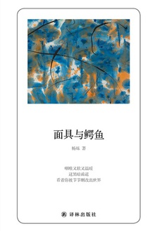 面具与鳄鱼
