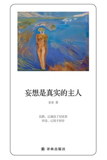 妄想是真实的主人