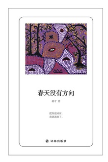 春天没有方向