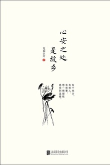 心安之处是故乡