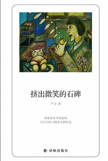挤出微笑的石碑