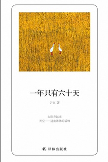 一年只有六十天