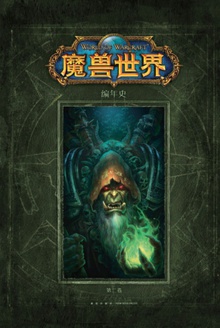 魔兽世界:编年史(第二卷)