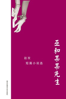 巫和某某先生