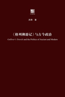 《格列佛游记》与古今政治