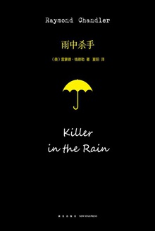雨中杀手