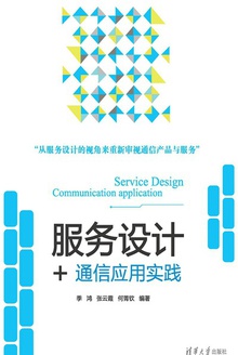 服务设计+:通信应用实践
