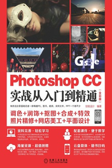 Photoshop CC实战从入门到精通:全彩版