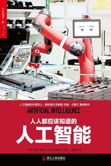 人人都应该知道的人工智能