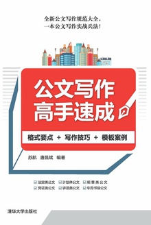 公文写作高手速成