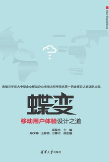 蝶变:移动用户体验设计之道