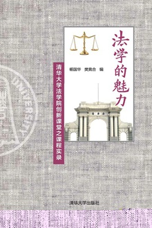 法学的魅力