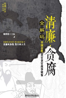 清廉·贪腐全解码