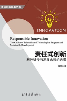 责任式创新:科技进步与发展永续的选择