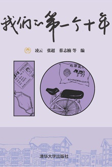 我们的第一个十年