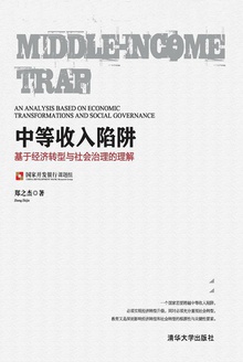 中等收入陷阱:基于经济转型与社会治理的理解