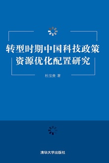 转型时期中国科技政策资源优化配置研究