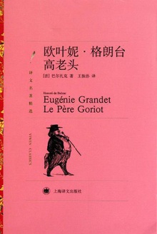 欧叶妮·格朗台/高老头