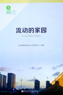 流动的家园