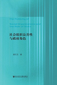 社会组织公共性与政府角色