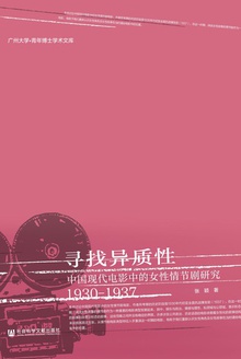 寻找异质性:中国现代电影中的女性情节剧研究(1930~1937)