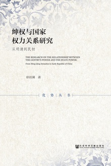 绅权与国家权力关系研究:从明清到民初