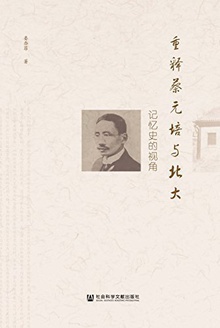 重释蔡元培与北大:记忆史的视角