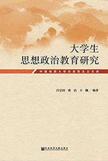 大学生思想政治教育研究