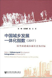 中国城乡发展一体化指数(2017)