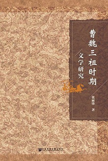 曹魏三祖时期文学研究