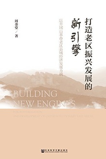 打造老区振兴发展的新引擎