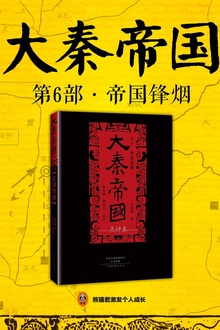 大秦帝国·第六部:《帝国烽烟》