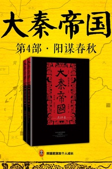 大秦帝国·第四部:《阳谋春秋》(下)