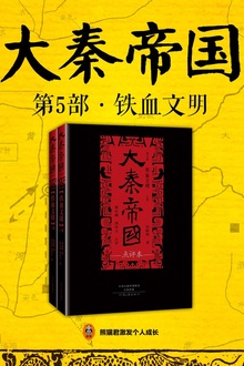 大秦帝国·第五部:《铁血文明》(下)