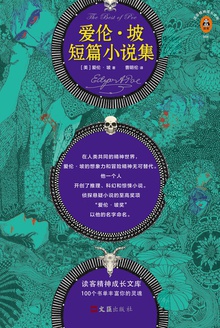 爱伦·坡短篇小说集