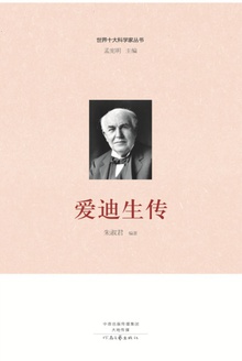 爱迪生传