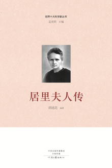 居里夫人传