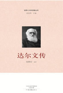达尔文传