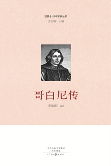 哥白尼传
