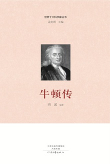 牛顿传