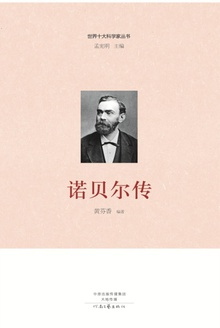 诺贝尔传