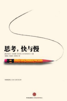 思考,快与慢