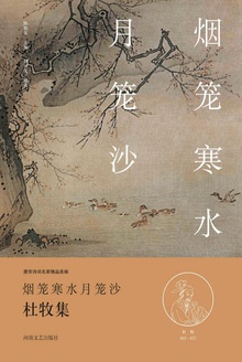 烟笼寒水月笼沙(杜牧集)