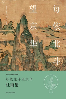每依北斗望京华(杜甫集)