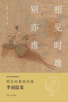 相见时难别亦难(李商隐集)