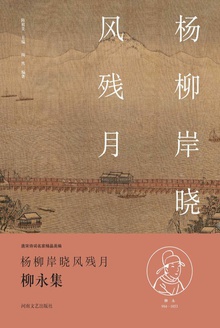 杨柳岸晓风残月(柳永集)