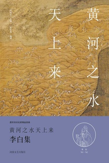 黄河之水天上来(李白集)