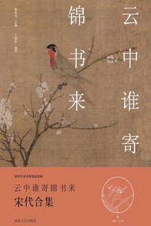 云中谁寄锦书来(宋代合集)