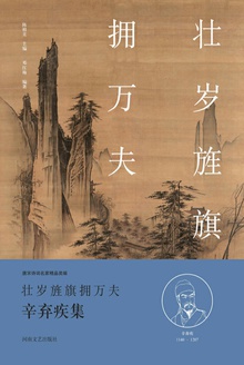 壮岁旌旗拥万夫(辛弃疾集)
